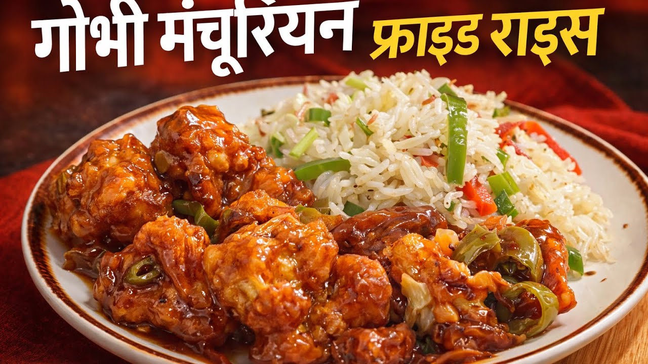 😲 एक बार खाओगे, बार-बार बनाओगे! गोबी मंचूरियन फ्राइड राइस