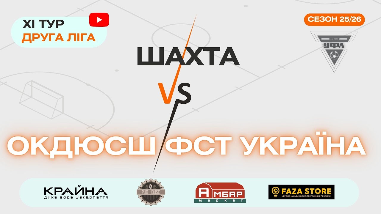ОК ДЮСШ ФСТ УКРАЇНА – ШАХТА. 11 тур УФЛ сезону 2025-2026 рр.