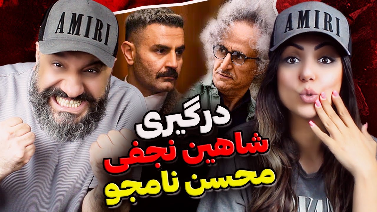درگیری شاهین نجفی و محسن نامجو ❌ پشت پرده دعوای جنجالی چیه؟