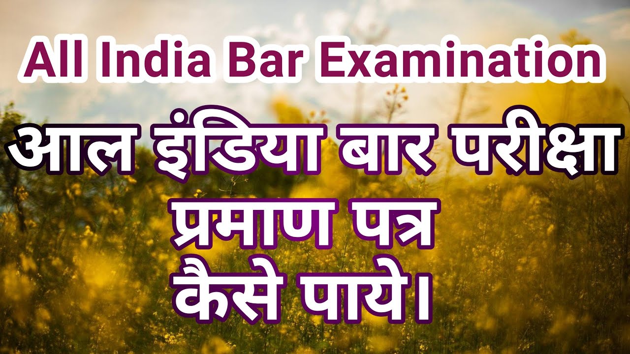 All India bar exam || Certificate of Practice ||  आल इंडिया बार परीक्षा प्रमाण पत्र कैसे पाये || cop