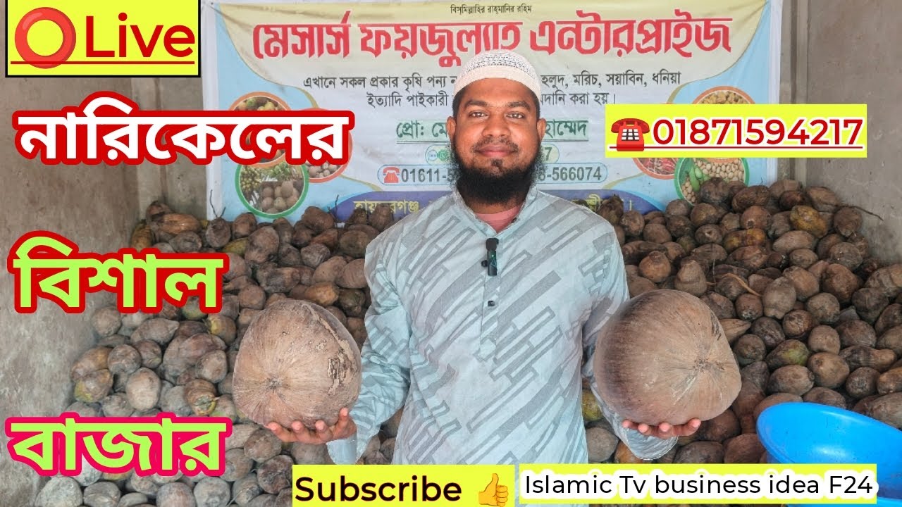 নারিকেল এর বিশাল পাইকারী আড়ৎ 