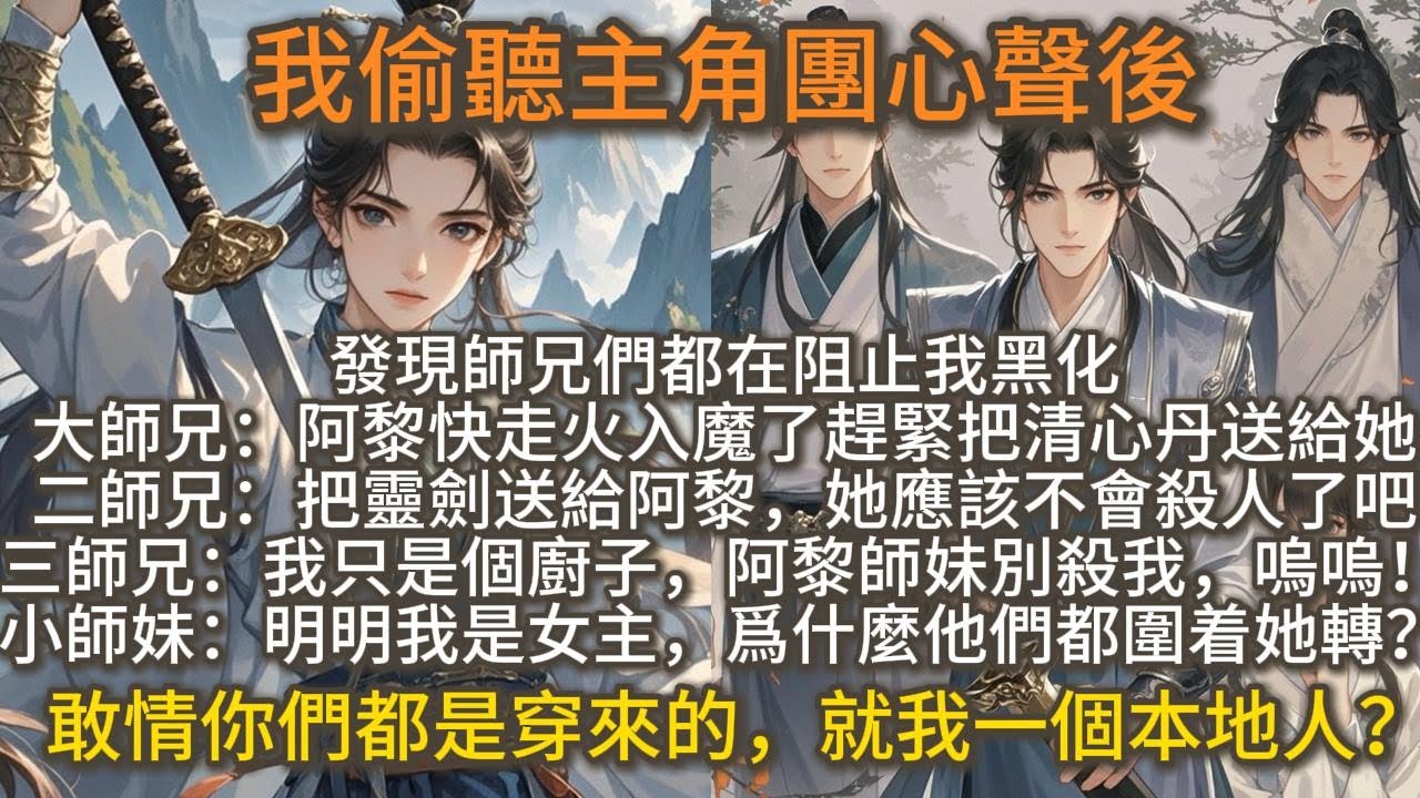 搞笑完結爽文：我偷聽主角團心聲後，發現師兄們都在膽戰心驚地阻止我黑化。大師兄：【阿黎快走火入魔了，得趕緊把清心丹送給她。】二師兄：【我把靈劍主動送給阿黎，她應該就不會殺人越貨了吧？】