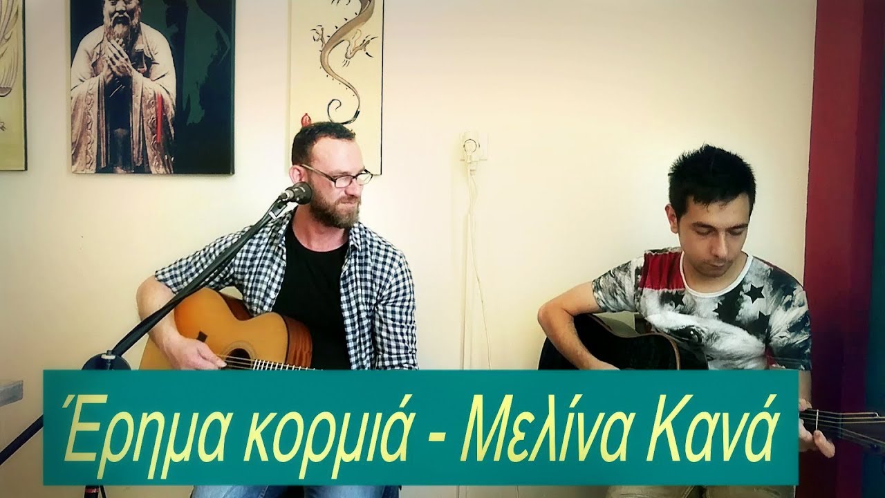 Έρημα κορμιά - Μελίνα Κανά
