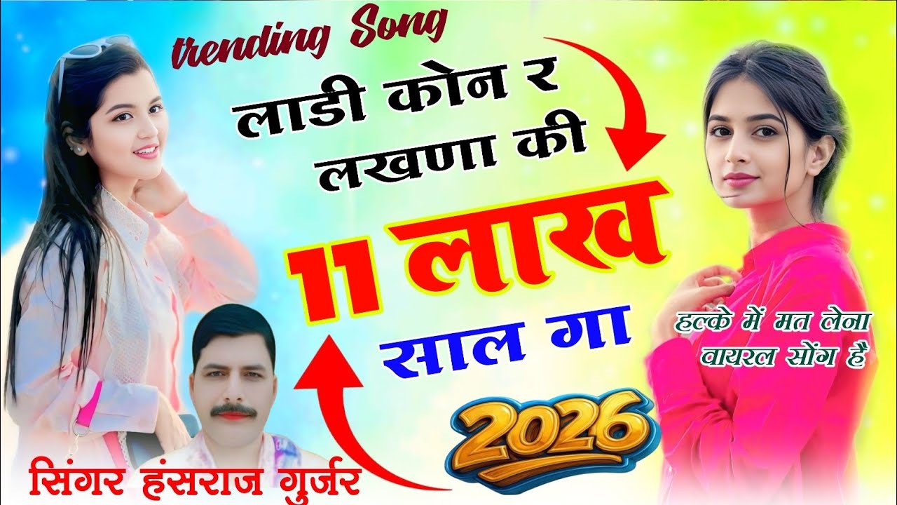 Trending Song | लाडी कोन र लखना | New Rajasthani Song | Marwadi | Jale 3 | Hansraj Gurjar Ramhet 