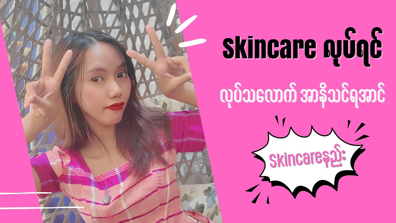 Skincare လုပ်ရင် လုပ်သလောက် အာနိသင်ရအောင် skincare နည်း