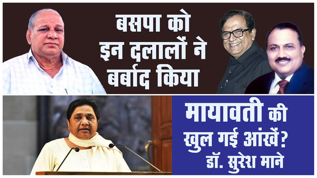 मायावती के आंखों पर पर्दा क्यों था? डॉ.सुरेश माने ने कही अनसुलझे सवालों का जवाब दिया  Dr.Suresh Mane