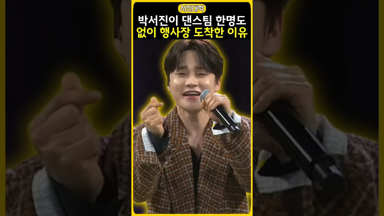 박서진이 댄스팀 한명도 없이 행사장 도착한 이유!!