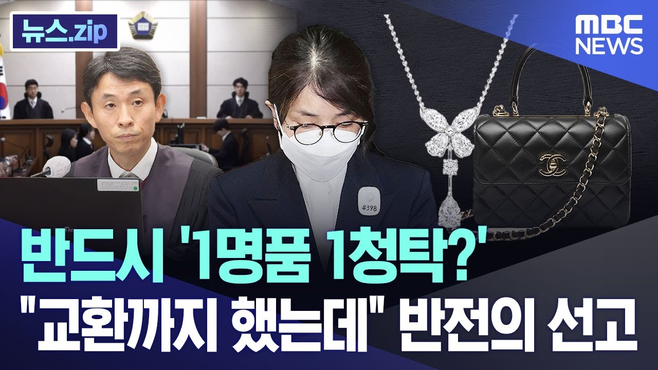 반드시 '1명품 1청탁?'.. 