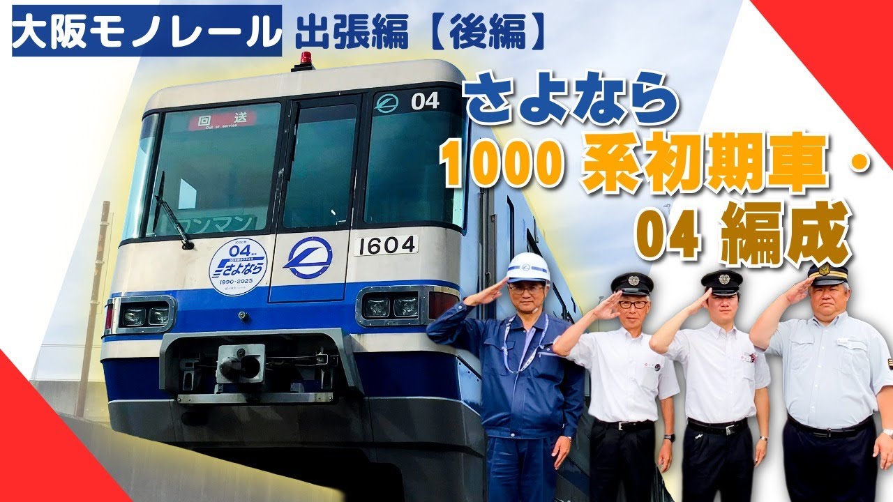 【能勢電鉄公式】大阪モノレール出張編後編！35年の歴史に幕…1000系初期車最後の1本の内部に潜入