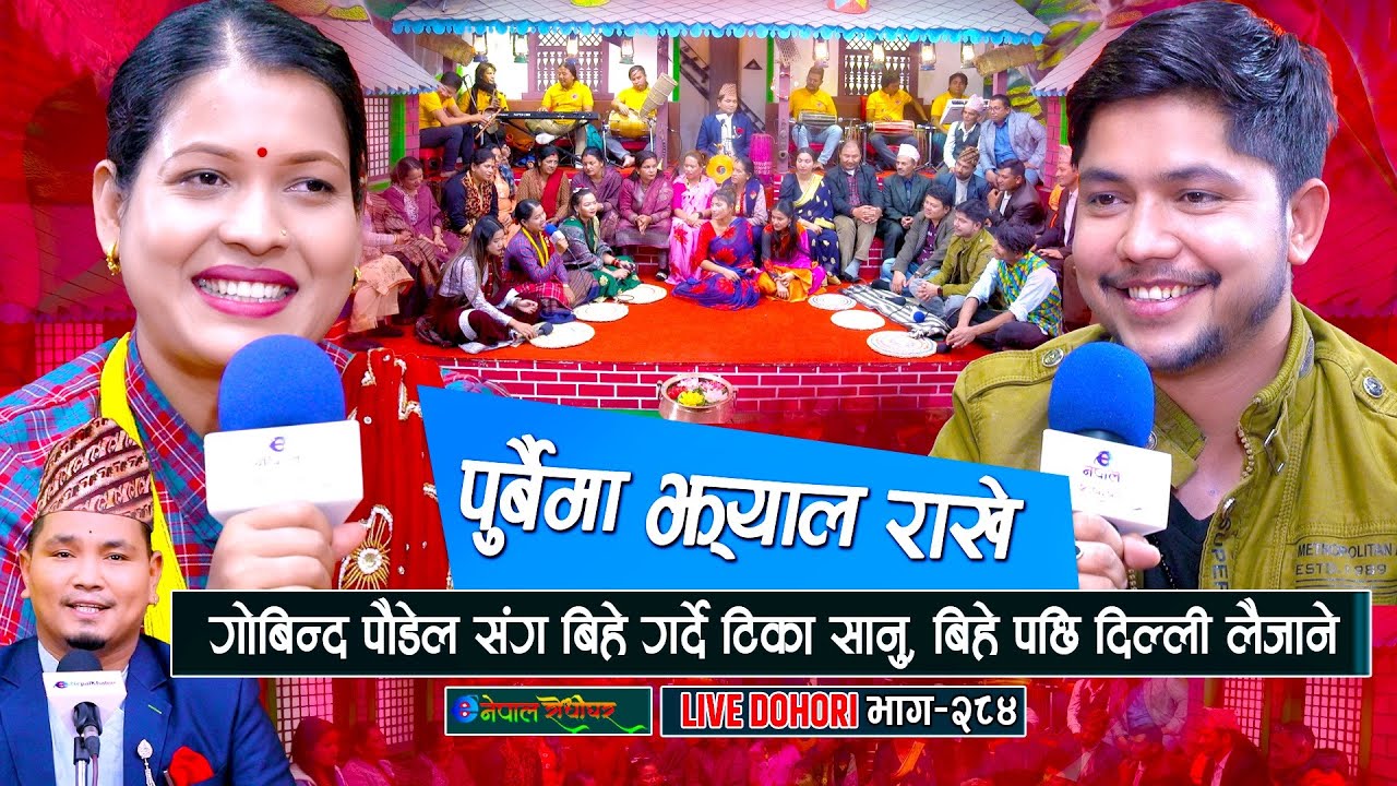 गोबिन्द पौडेल संग बिहे गर्दै टिका सानु | Govinda Poudel | Tika Sanu | #enepalrodhighar