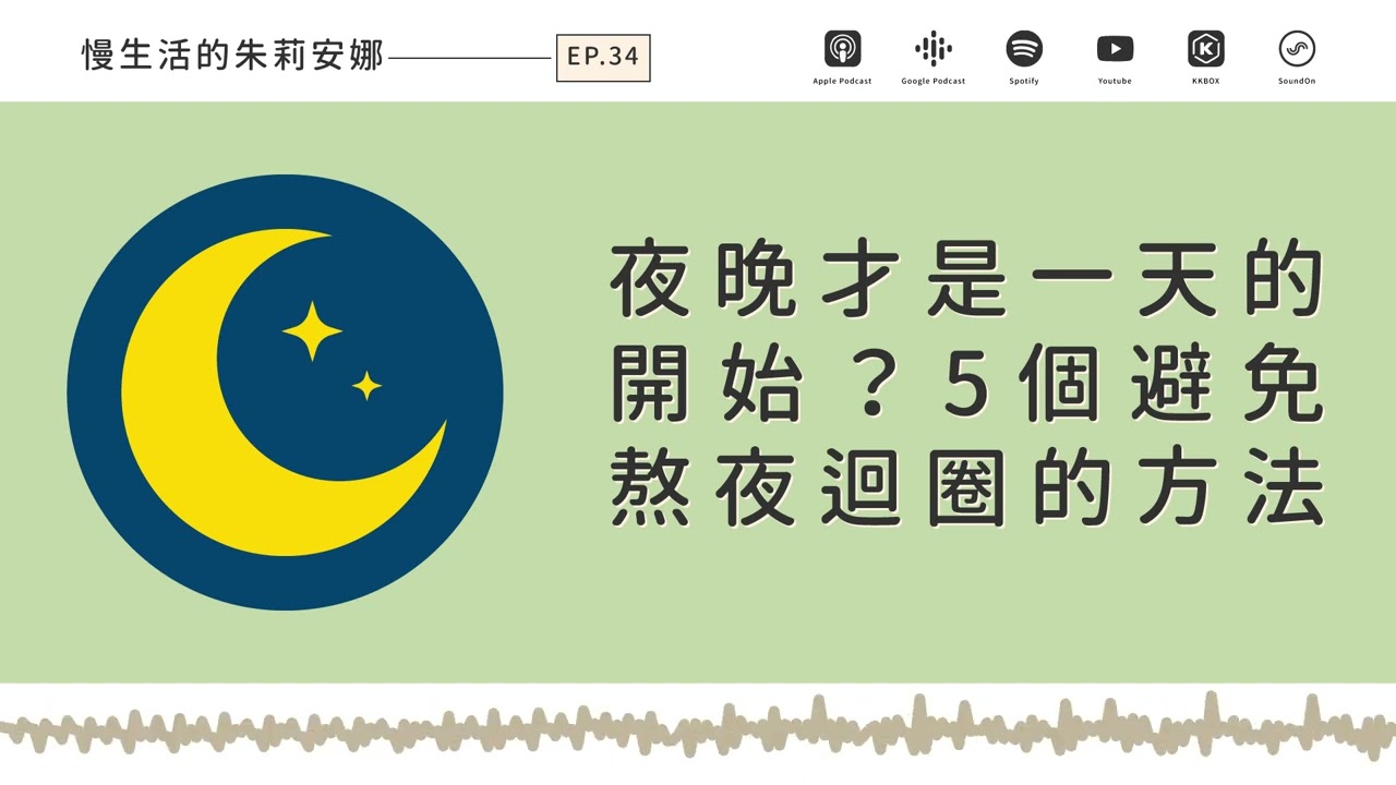 #34 夜晚才是一天的開始？5個避免熬夜迴圈的方法