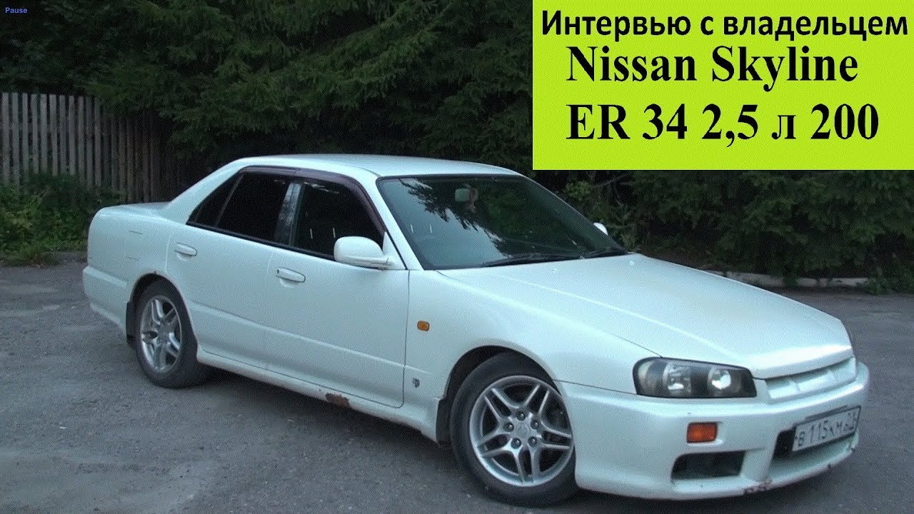 Nissan Skyline ER 34 2,5 л 200 л.с. - Интервью с Владельцем