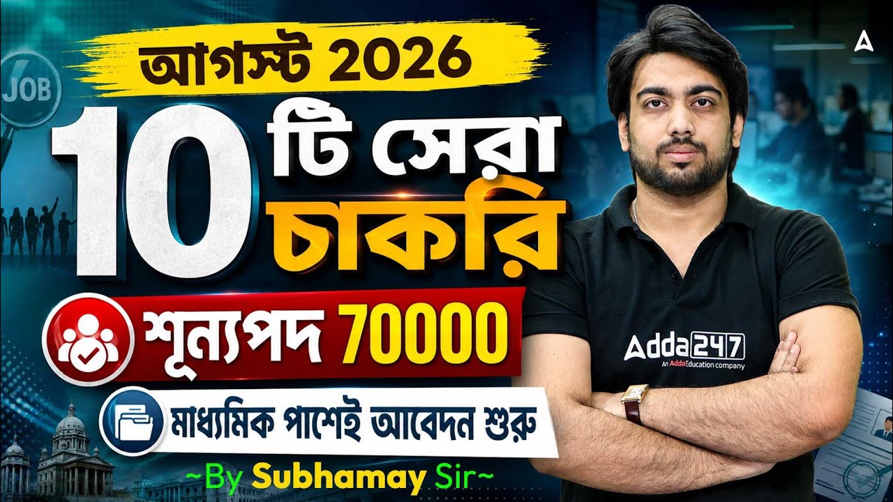 Top 10 Government Jobs Vacancy 2026 | August Month New Vacancy 2026 | New Job Update