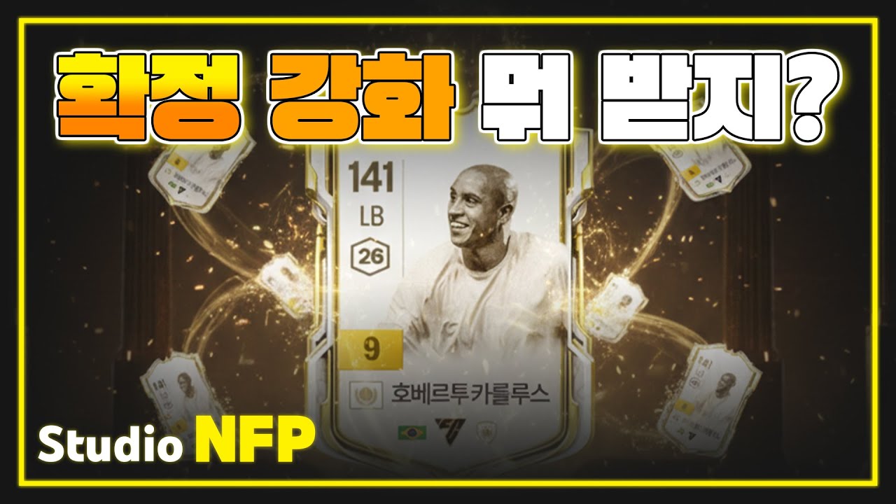 [FC온라인] 피파온라인4 확정강화 뭐 받지?
