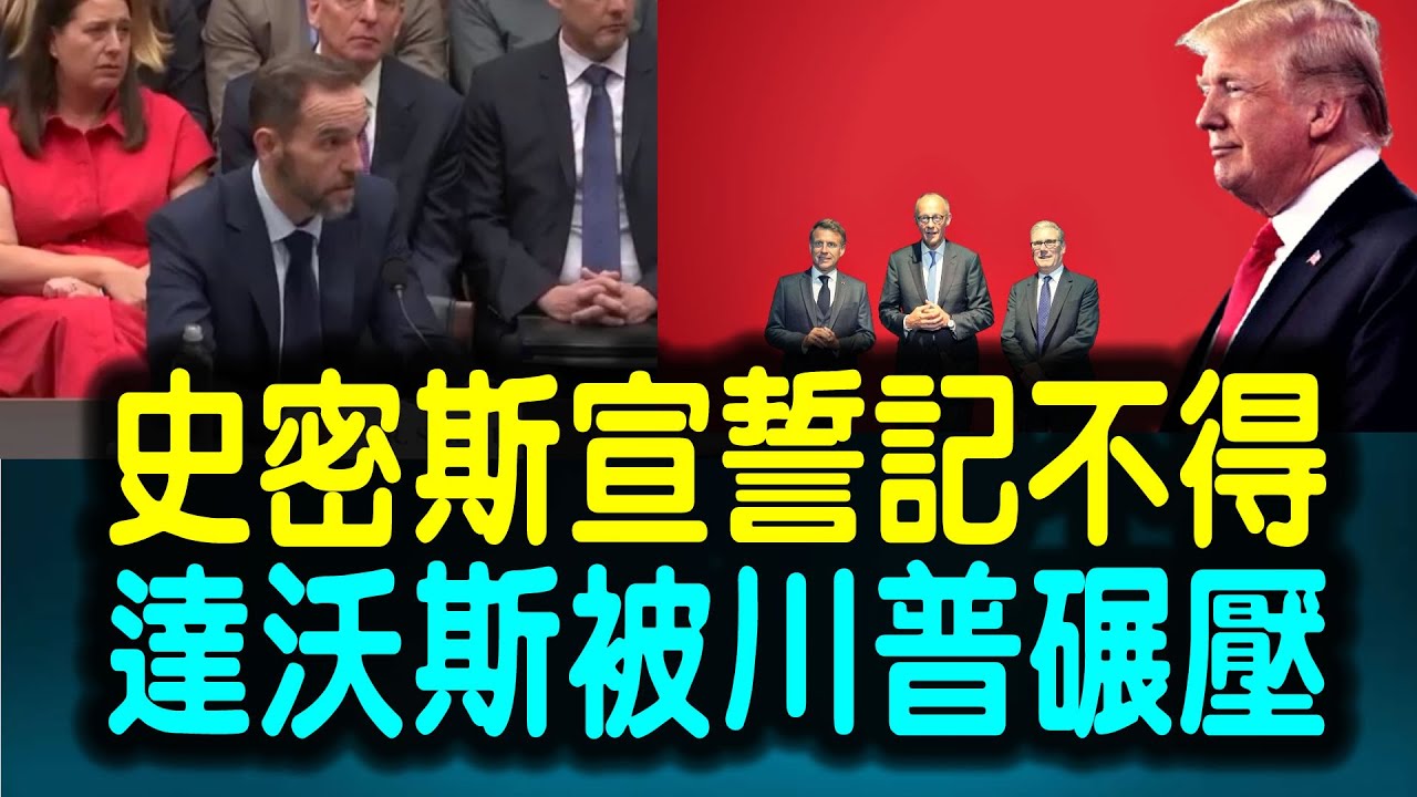 前特別檢察官史密斯出席眾議院司法委員會聽證 當場失憶 全場震驚！🔥🔥川普在達沃斯論壇引發震荡   歐洲全球主義者齊聚布魯塞爾試圖對抗他🔥🔥#中國觀察