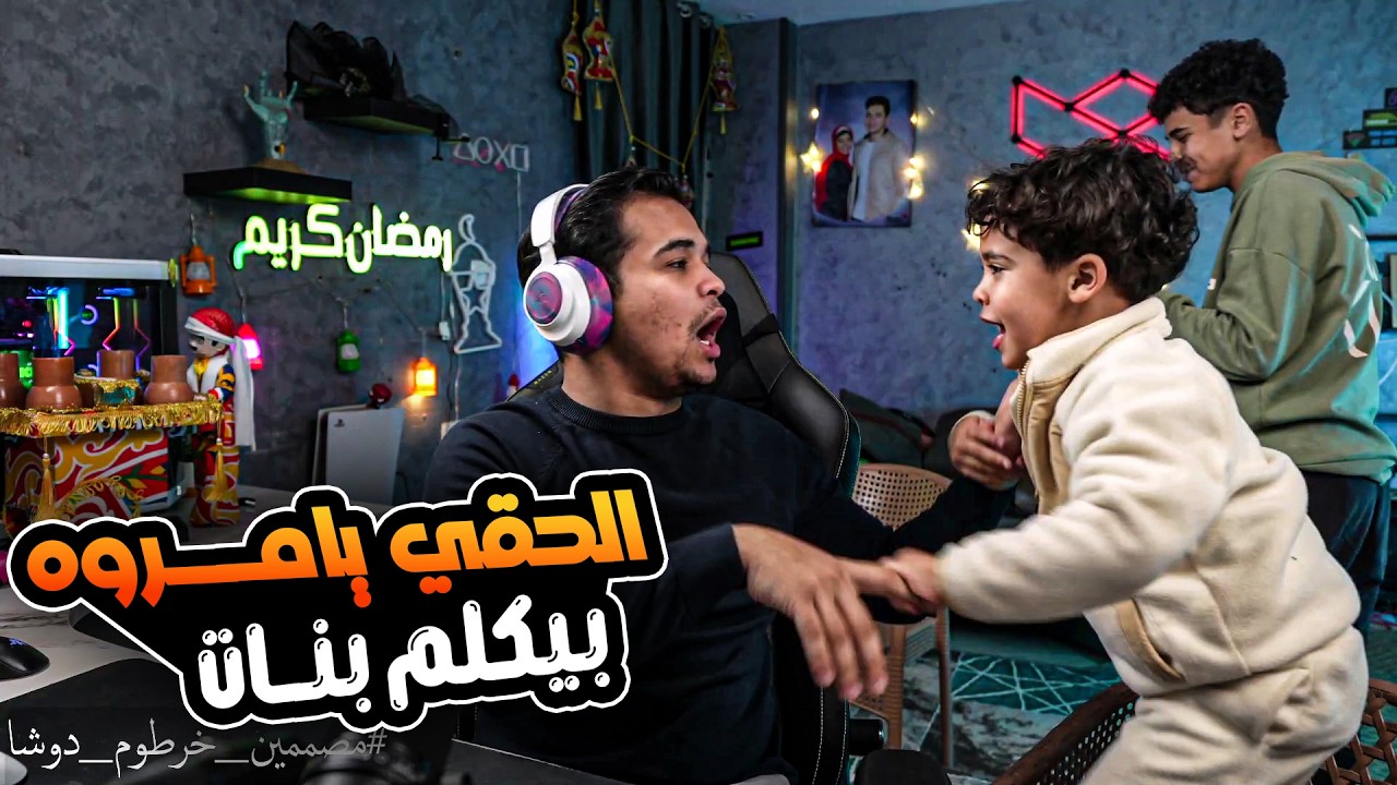 دوشا يرشد عن خرطوم انو بيبعت لبنات ويكلم مرة هتموت ضحك 🔥😂😂