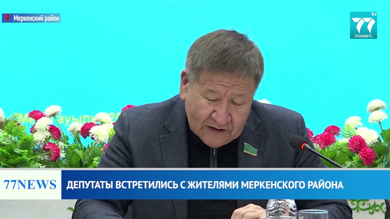 ДЕПУТАТЫ ВСТРЕТИЛИСЬ С ЖИТЕЛЯМИ МЕРКЕНСКОГО РАЙОНА