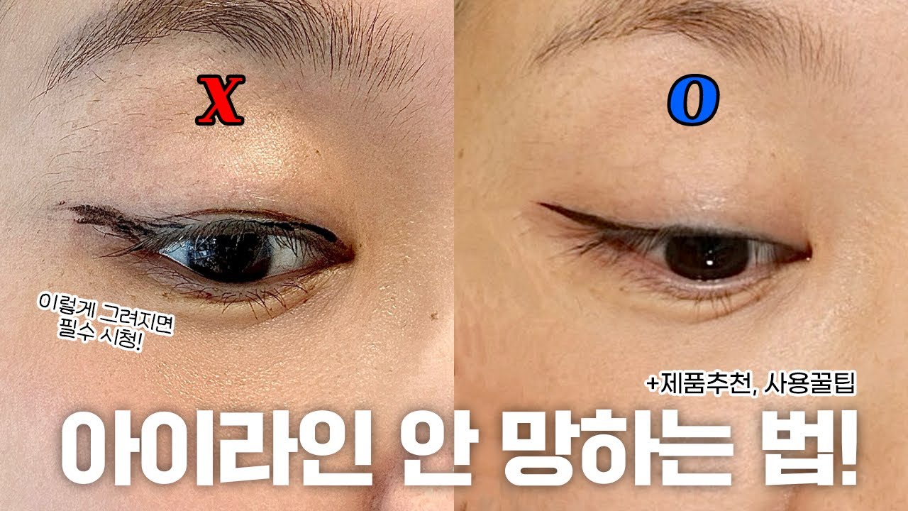 아이라인 망하는 사람 필수시청!!! 요것은 무조건 알고 계셔야해요. 아이라인 필수꿀팁!