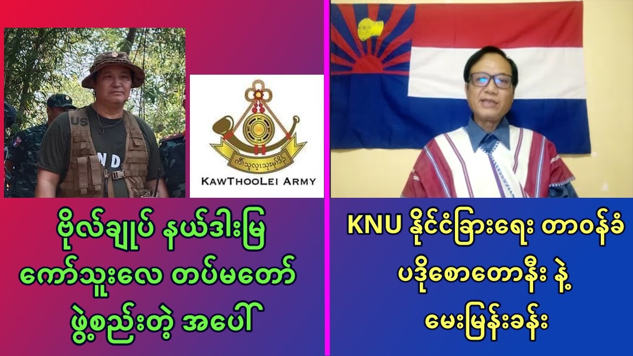 ကော်သူးလေ တပ်မတော် ဖွဲ့စည်းတဲ့ အပေါ် KNU နိုင်ငံခြားရေး တာဝန်ခံ ပဒိုစောတောနီး နဲ့ မေးမြန်းခန်း