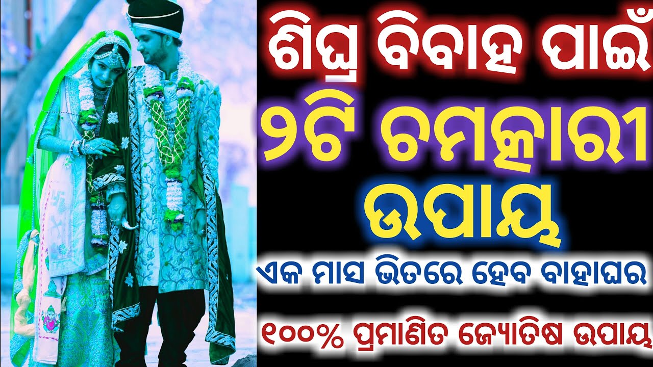 ଶିଘ୍ର ବିବାହ ପାଇଁ ଉପାୟ|bahaghara pain odia upay|Odia baya gita 2020 tips|odia astrology upay|Odia new