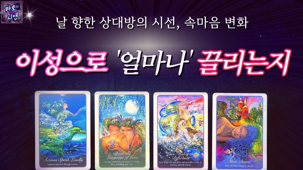 [타로💗]그 사람이 나를 이성으로 느끼는 감정 지수🏳️‍🌈시선변화/ 속마음/ 앞으로의 행동/ 조언❤️💚💛