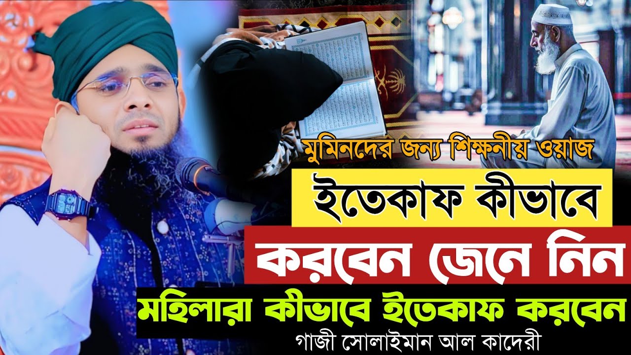 ইতেকাফ কীভাবে করবেন জেনে নিন, মহিলারা কীভাবে ইতেকাফ করবেন। গাজী সোলাইমান আল কাদেরী। 