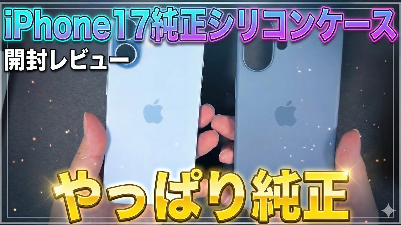 iPhone 17ケース選びで迷ったらこれ！純正シリコンケース開封！