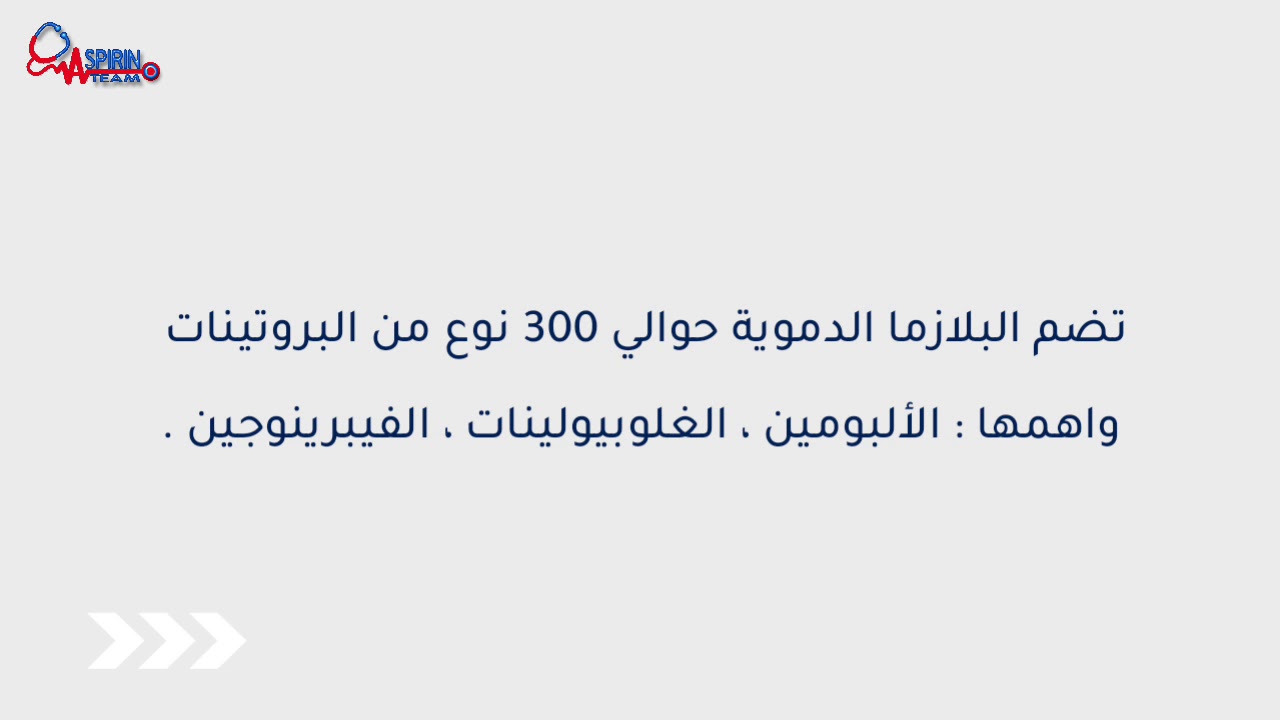 معايرة البروتين الكلي والألبومين في مصل الدم | كيمياء حيوية2 | Aspirin team