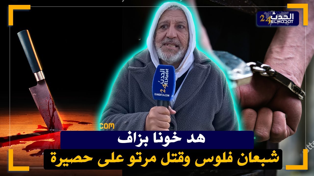 الساكوتي , بخيل قتـ ل مراتو على زربية بطـ ريقة وحشـ ية