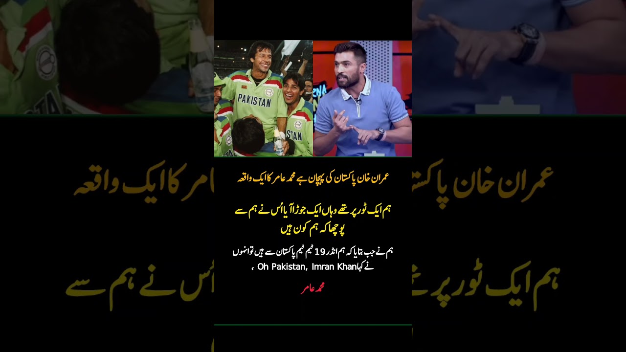 Oh Pakistan&hellip; Imran Khan! &ndash; A Powerful Global Moment Shared by Mohammad Amir | Viral Cricket Short