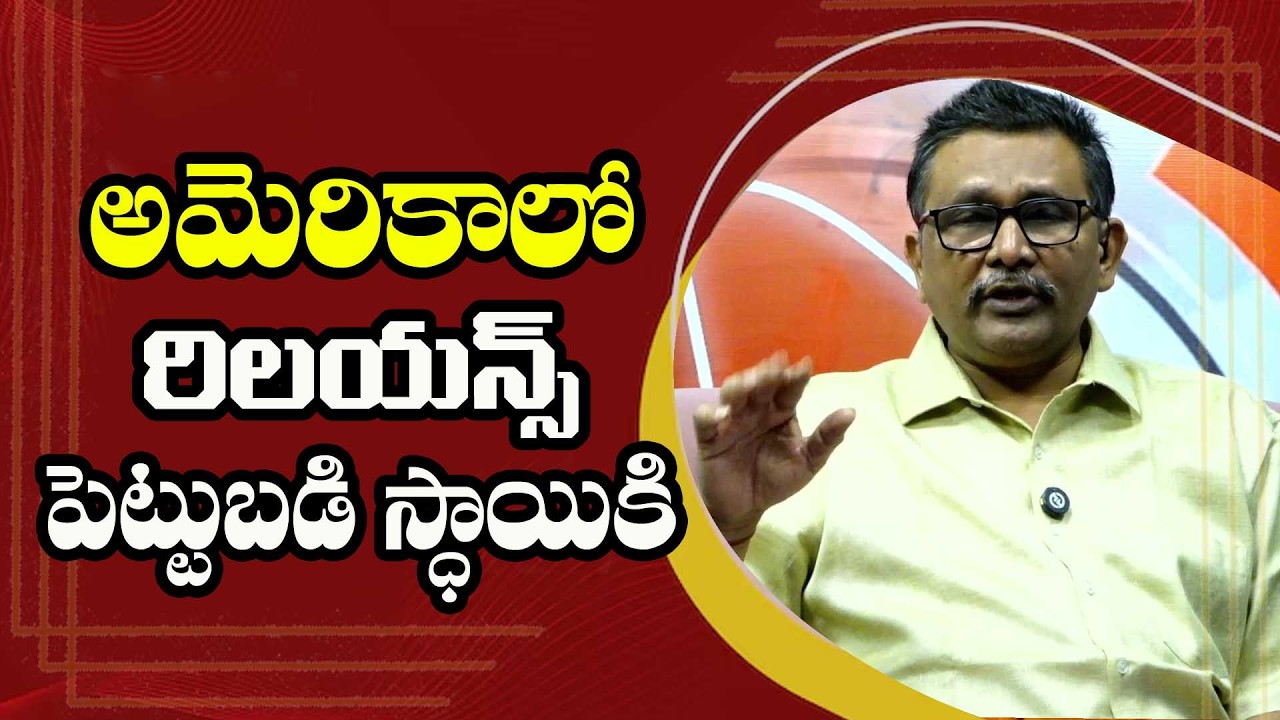 India success on ||  అమెరికాలో రిలయన్స్ పెట్టుబడి స్థాయికి