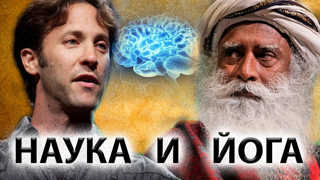 Садхгуру | БЕСЕДА С НЕЙРОБИОЛОГОМ [FULL HD]