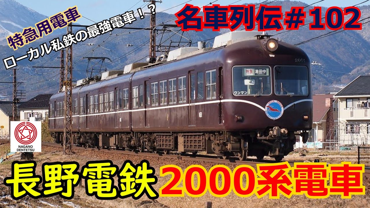 「名車列伝＃102」田舎にいた最新鋭化け物電車？！長野電鉄2000系のお話「名列車で行こう＃102」