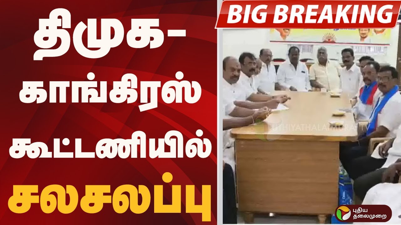 #BIGBREAKING: புதுச்சேரி: திமுக - காங்கிரஸ் கூட்டணியில் சலசலப்பு | DMK | CONGRESS