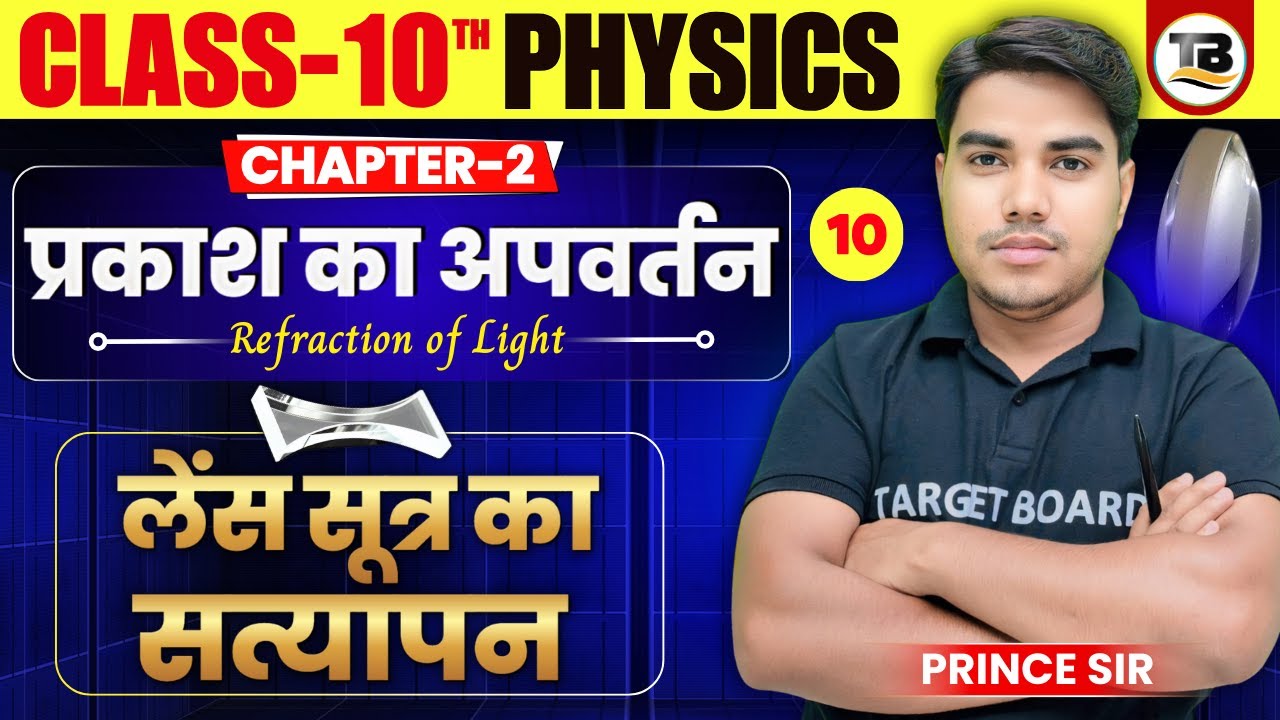 प्रकाश का अपवर्तन | Refraction of light | Physics class 10 chapter 2 bihar baord | 10th physics