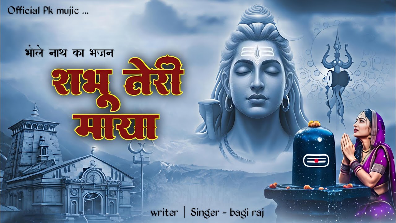 भोले नाथ जी का भजन  | Bhole Nath Bhajan | Singar Bagiraj New Song 2026