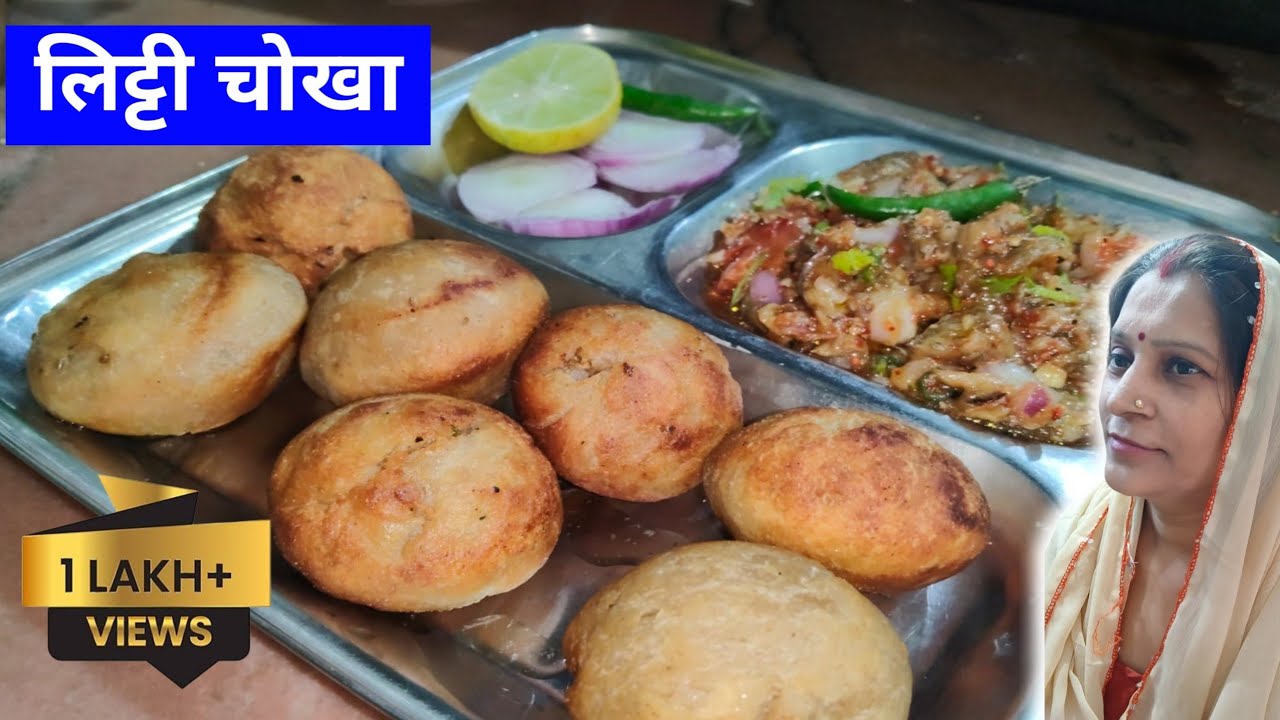 लिट्टी चोखा | Recipe | Simmi Rasoi 