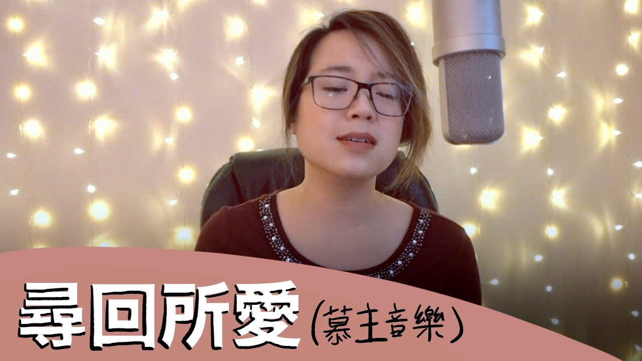 尋回所愛 Find My Beloved（慕主音樂 FRCC Music）| 黃友聞 Melody Hwang