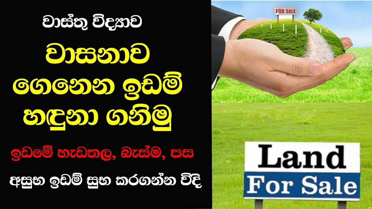 සුභ /අසුභ ඉඩම් හඳුනා ගනිමු | Auspicious and inauspicious lands mentioned in Vastu