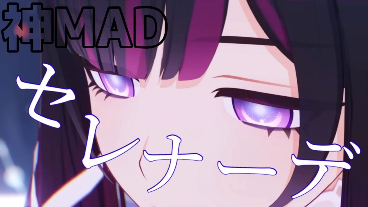 『原神 MAD』セレナーデ×原神 ナドクライ編 (ネタバレ注意)