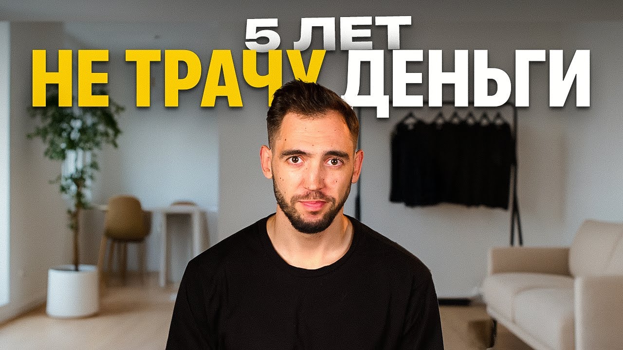 Что дали мне 5 ЛЕТ минимализма? Реальное счастье или оправдание бедности?