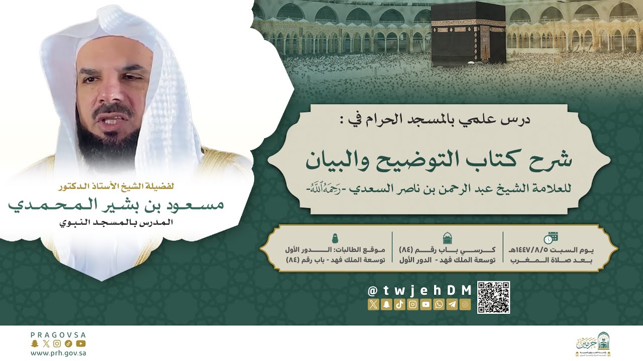 #مباشر 05 ( شرح كتاب التوضيح والبيان لابن سعدي ) | أ.د.مسعود المحمدي | السبت 05-08-1447 بعد المغرب