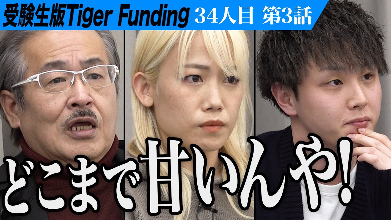 【3/3】｢努力の痕跡もない｣虎の厳しい指摘が続く…！大学に再入学してSNS専門の弁護士になりたい！【金杉 彪馬】[34人目]受験生版Tiger Funding