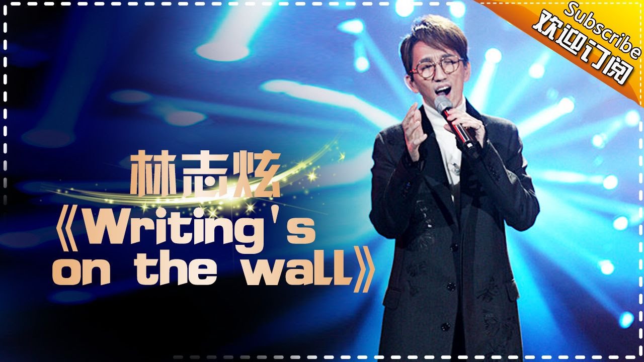 林志炫《Writing's on the wall》耳膜灵魂齐颤栗-《歌手2017》第6期 单曲The Singer【我是歌手官方频道】