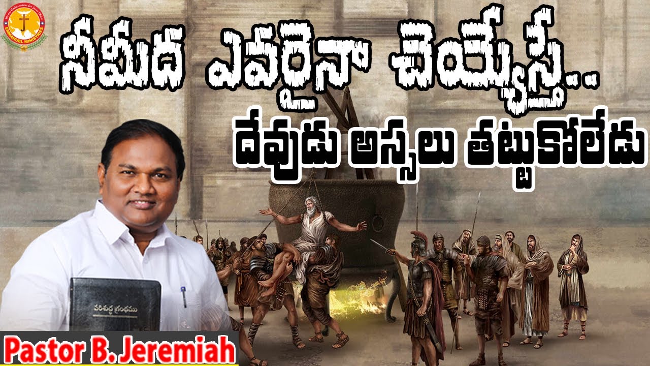 నీ మీద ఎవరైనా చెయ్యేస్తే.. దేవుడు అస్సలు తట్టుకోలేడు|Pastor B.Jeremiah|#EmmanuelMinistriesOfficial