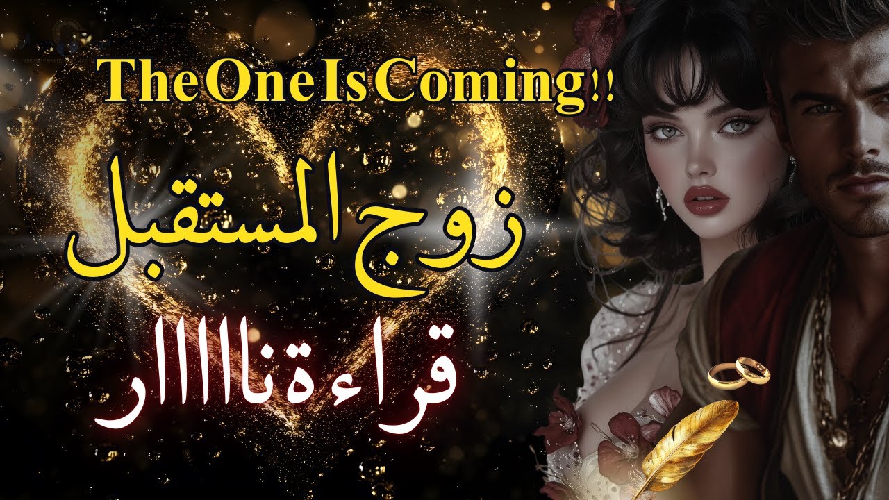 تاروت زوج المستقبل2026💍❤️العلاقة الحميمة/أول لقاء/وقت الزواج قراااءة خطيرة ستصدمك 