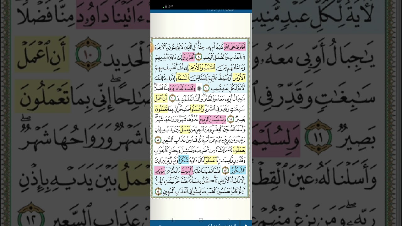 تثبيت وتربيط الربع الثانى من سورة سبأ[١٠ حتى ٢٣]