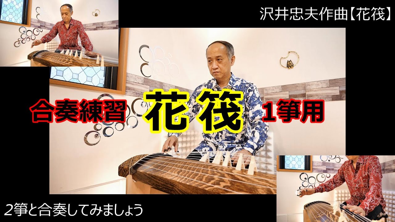 【お箏のお稽古 / 合奏練習用動画】花筏（1箏用） / 沢井忠夫作曲