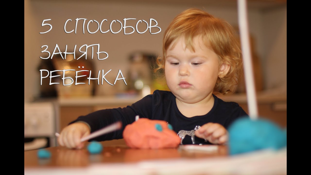 5 СПОСОБОВ ЗАНЯТЬ РЕБЕНКА
