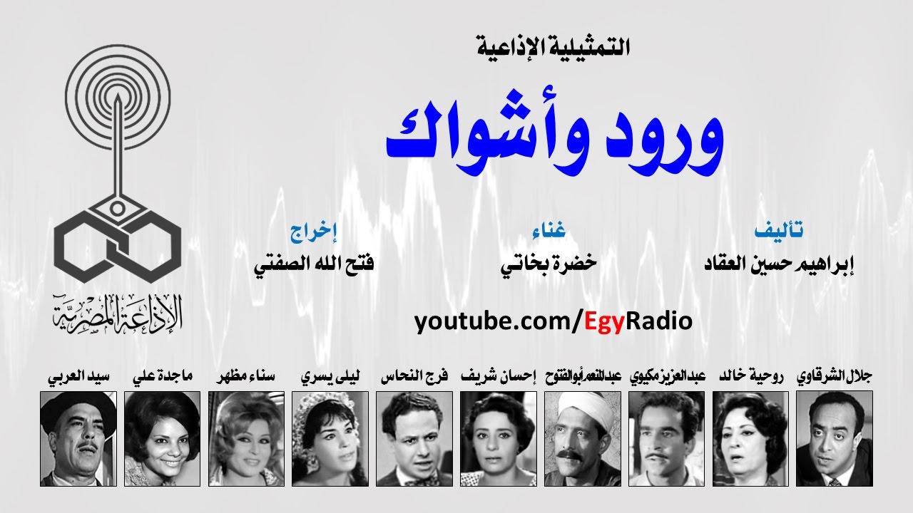 التمثيلية الإذاعية׃ ورود وأشواك